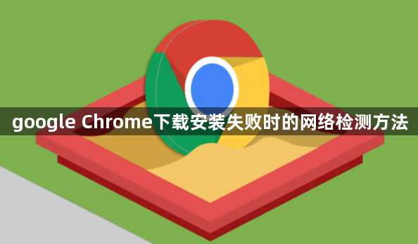 google Chrome下载安装失败时的网络检测方法1