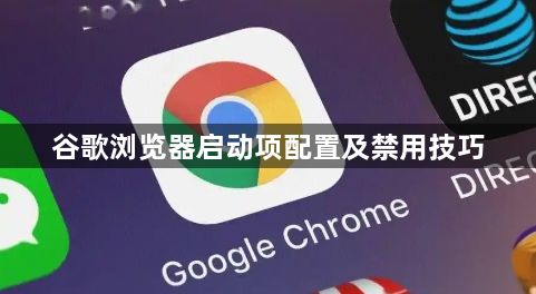 谷歌浏览器启动项配置及禁用技巧1