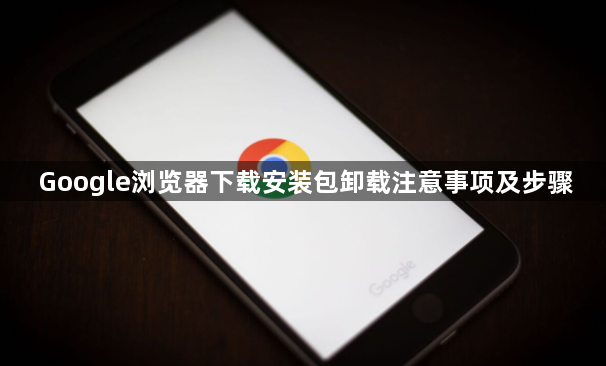 Google浏览器下载安装包卸载注意事项及步骤1