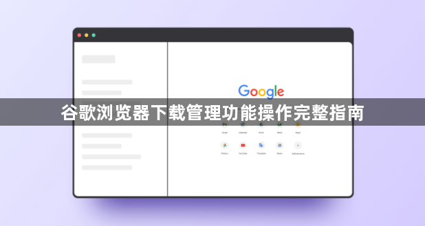 谷歌浏览器下载管理功能操作完整指南1