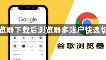 谷歌浏览器下载后浏览器多账户快速切换方法1