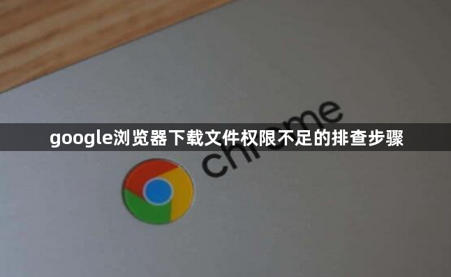 google浏览器下载文件权限不足的排查步骤1