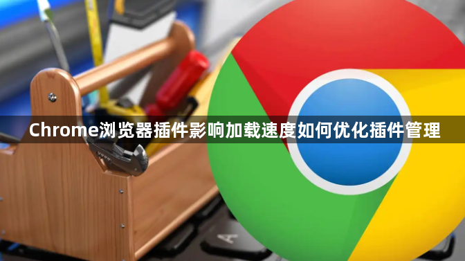 Chrome浏览器插件影响加载速度如何优化插件管理1