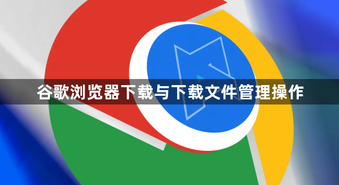 谷歌浏览器下载与下载文件管理操作1