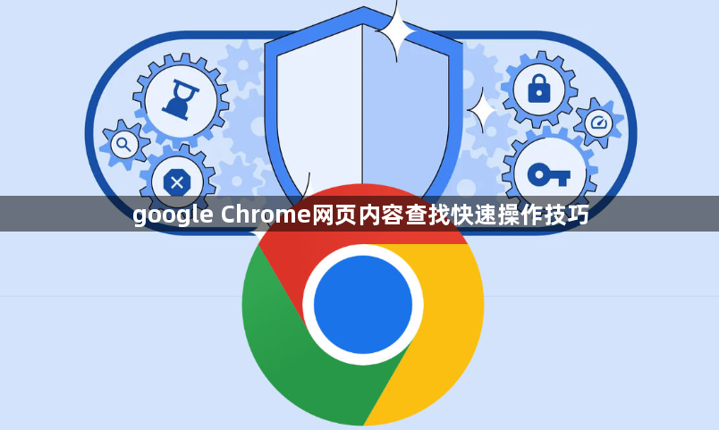 google Chrome网页内容查找快速操作技巧1