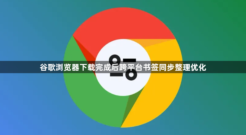 谷歌浏览器下载完成后跨平台书签同步整理优化1