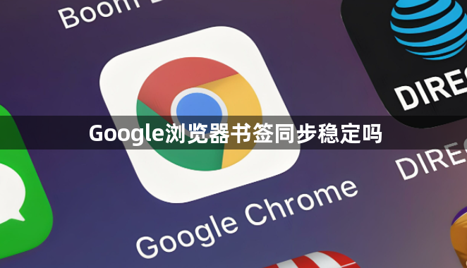 Google浏览器书签同步稳定吗1