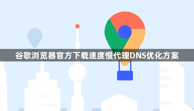 谷歌浏览器官方下载速度慢代理DNS优化方案1