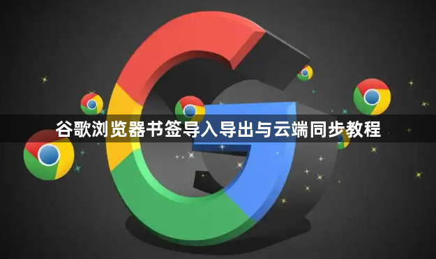 谷歌浏览器书签导入导出与云端同步教程1