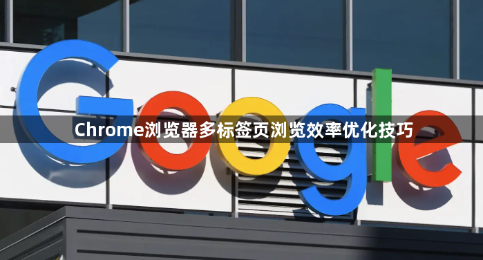 Chrome浏览器多标签页浏览效率优化技巧1
