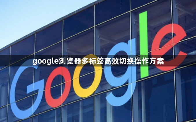 google浏览器多标签高效切换操作方案1