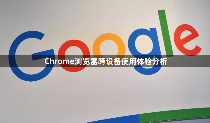 Chrome浏览器跨设备使用体验分析1