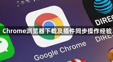 Chrome浏览器下载及插件同步操作经验1