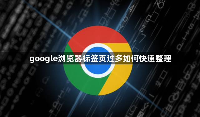 google浏览器标签页过多如何快速整理1