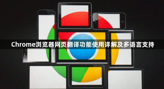 Chrome浏览器网页翻译功能使用详解及多语言支持1