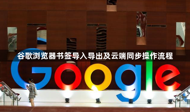 谷歌浏览器书签导入导出及云端同步操作流程1