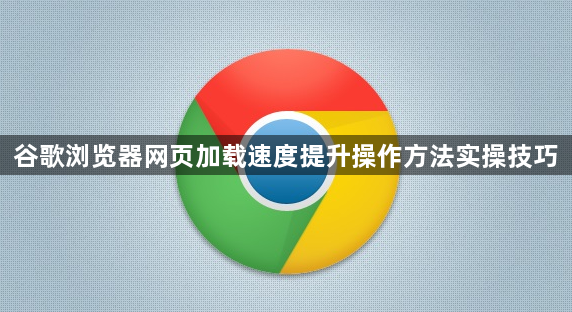 谷歌浏览器网页加载速度提升操作方法实操技巧1