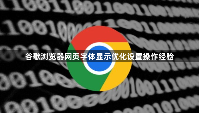 谷歌浏览器网页字体显示优化设置操作经验1