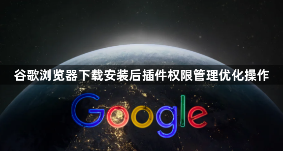 谷歌浏览器下载安装后插件权限管理优化操作1