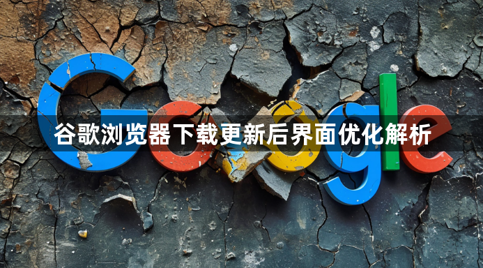 谷歌浏览器下载更新后界面优化解析1