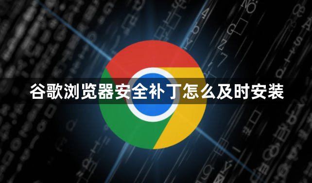 谷歌浏览器安全补丁怎么及时安装1
