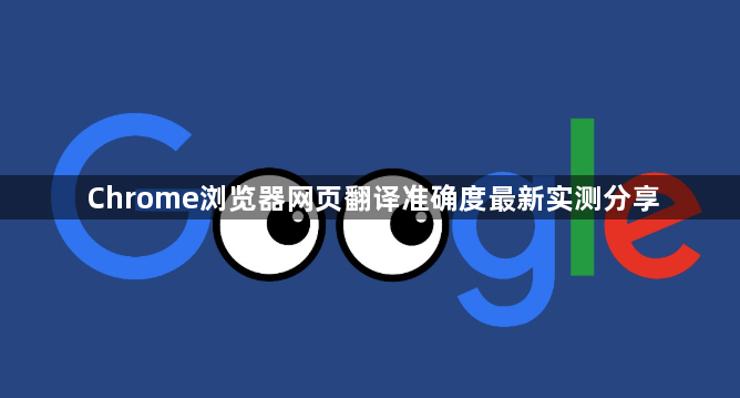 Chrome浏览器网页翻译准确度最新实测分享1