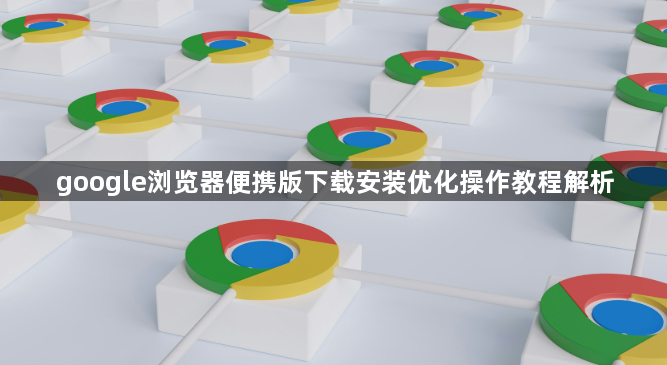 google浏览器便携版下载安装优化操作教程解析1