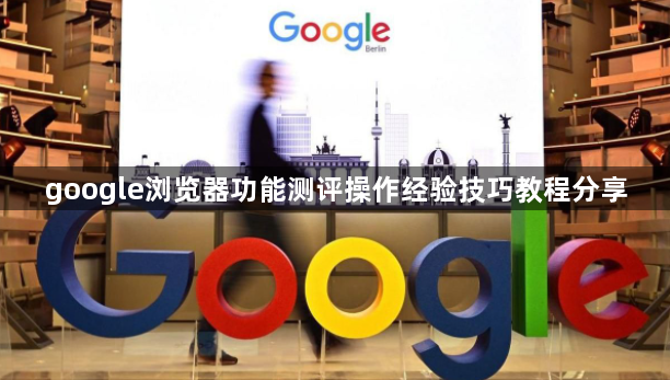 google浏览器功能测评操作经验技巧教程分享1