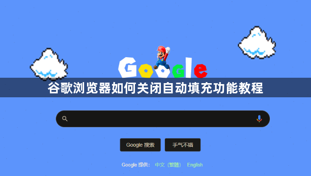 谷歌浏览器如何关闭自动填充功能教程1