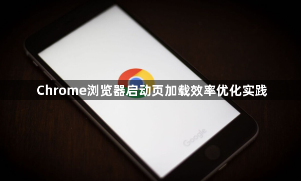 Chrome浏览器启动页加载效率优化实践1