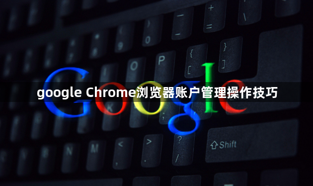 google Chrome浏览器账户管理操作技巧1