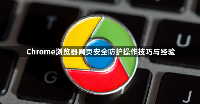 Chrome浏览器网页安全防护操作技巧与经验1