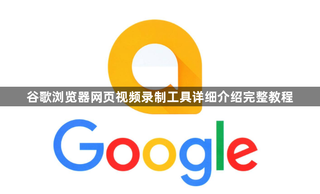 谷歌浏览器网页视频录制工具详细介绍完整教程1