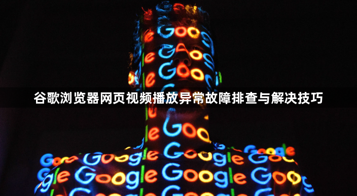 谷歌浏览器网页视频播放异常故障排查与解决技巧1