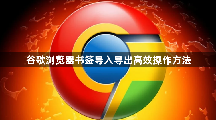 谷歌浏览器书签导入导出高效操作方法1