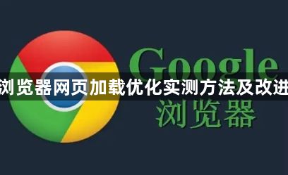 谷歌浏览器网页加载优化实测方法及改进方案1