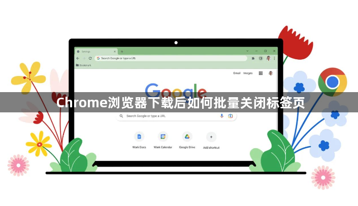 Chrome浏览器下载后如何批量关闭标签页1