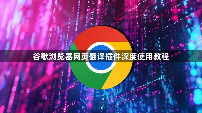 谷歌浏览器网页翻译插件深度使用教程1