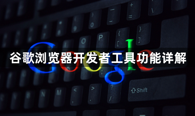 谷歌浏览器开发者工具功能详解1