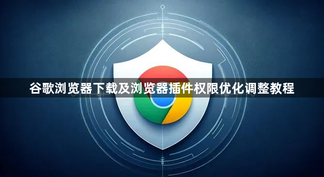 谷歌浏览器下载及浏览器插件权限优化调整教程1