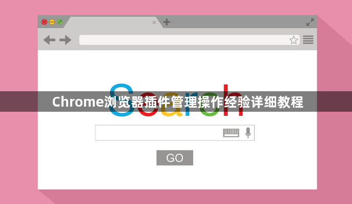 Chrome浏览器插件管理操作经验详细教程1