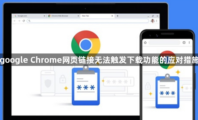 google Chrome网页链接无法触发下载功能的应对措施1