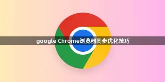 google Chrome浏览器同步优化技巧1