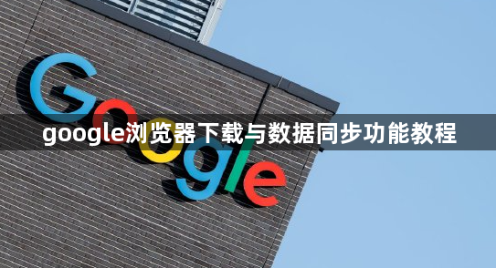 google浏览器下载与数据同步功能教程1