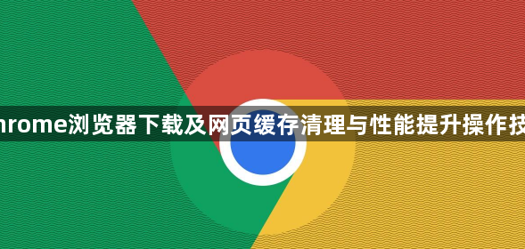 Chrome浏览器下载及网页缓存清理与性能提升操作技巧1