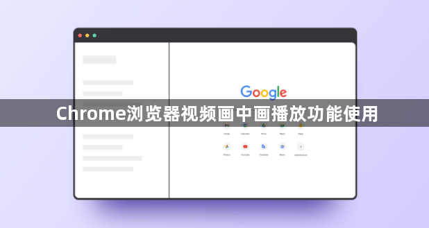 Chrome浏览器视频画中画播放功能使用1