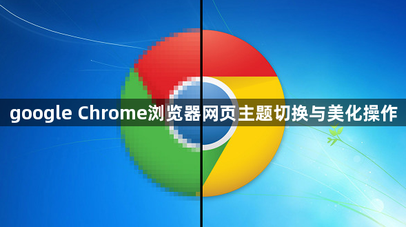 google Chrome浏览器网页主题切换与美化操作1
