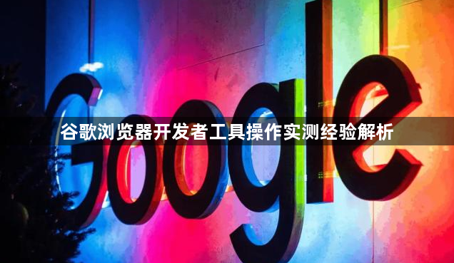谷歌浏览器开发者工具操作实测经验解析1