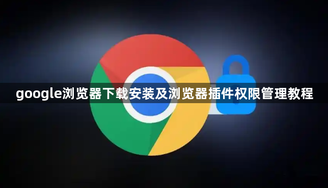 google浏览器下载安装及浏览器插件权限管理教程1