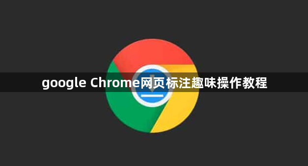 google Chrome网页标注趣味操作教程1